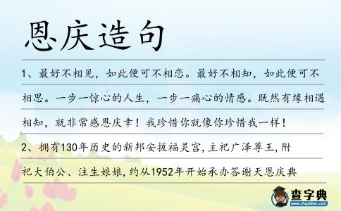 恩慶造句