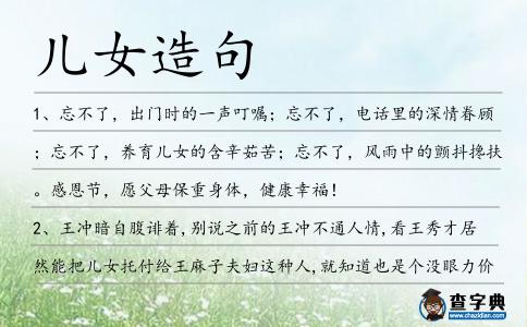 兒女造句