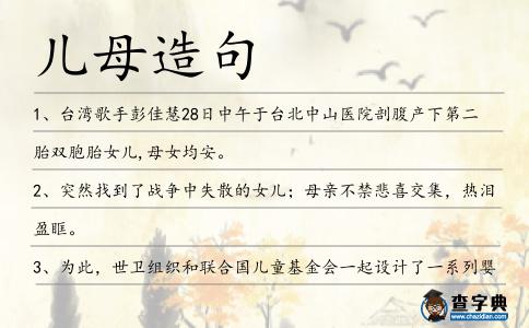 兒母造句