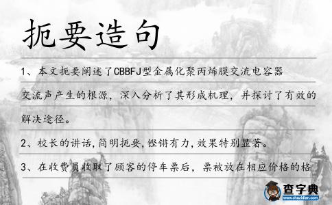 扼要造句