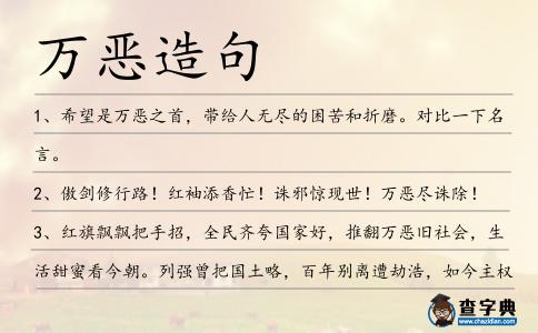 萬惡造句