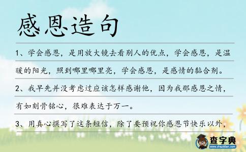 感恩造句