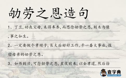 劬勞之恩造句