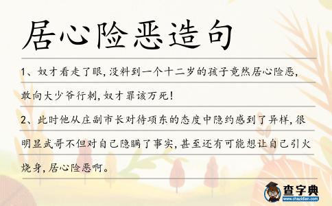 居心險惡造句