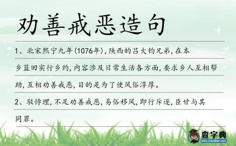 勸善戒惡造句
