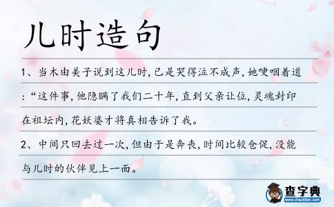兒時造句