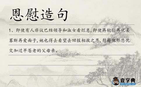 恩慰造句