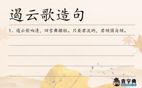 遏云歌造句