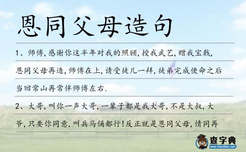 恩同父母造句