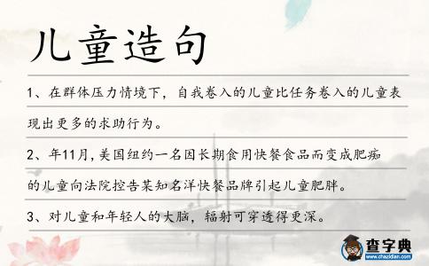 兒童造句