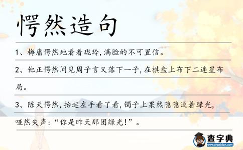 愕然造句