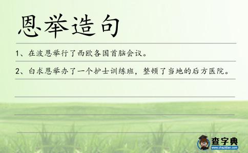 恩舉造句