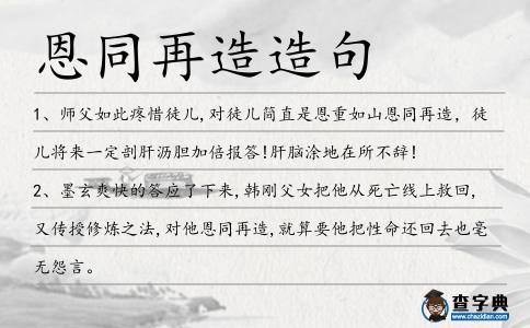 恩同再造造句