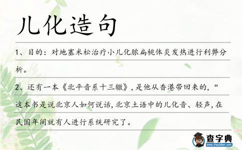 兒化造句