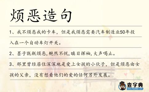 煩惡造句