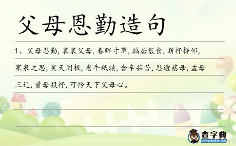父母恩勤造句