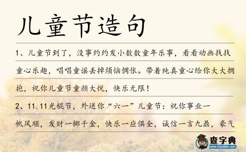兒童節(jié)造句