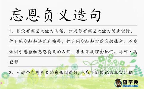 忘恩負義造句