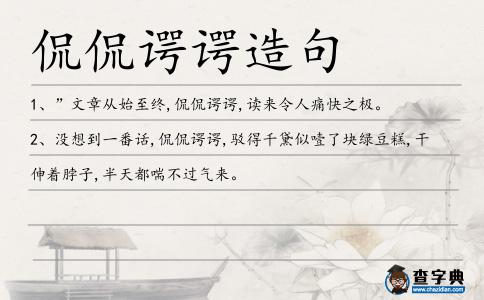 侃侃諤諤造句