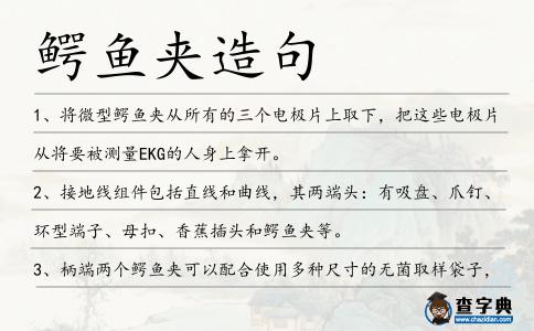 鱷魚夾造句