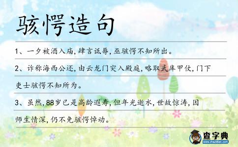 駭愕造句