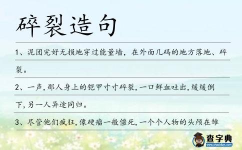 碎裂造句