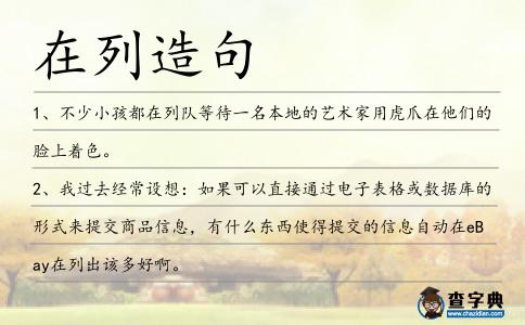在列造句