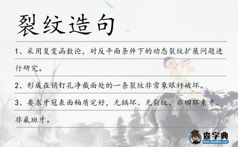 裂紋造句