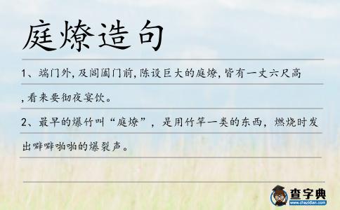 庭燎造句