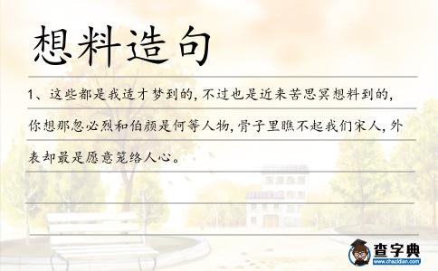 想料造句
