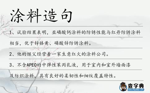 涂料造句