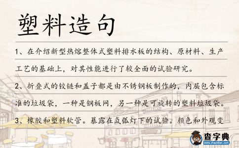 塑料造句
