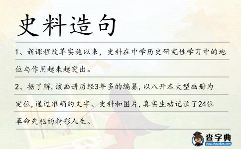 史料造句