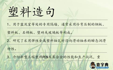 塑料造句