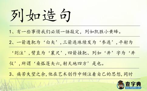 列如造句