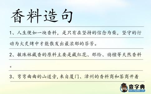 香料造句