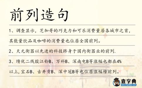 前列造句