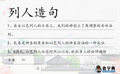 列人造句