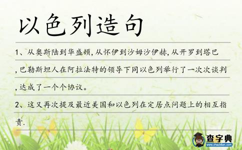 以色列造句