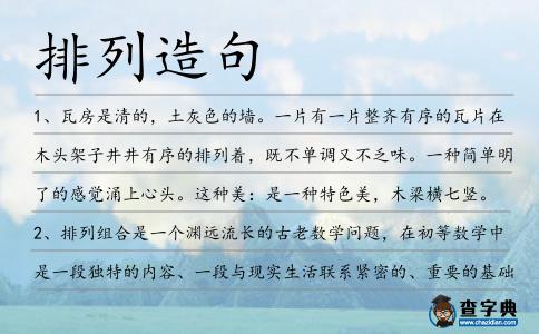 排列造句