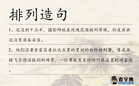 排列造句