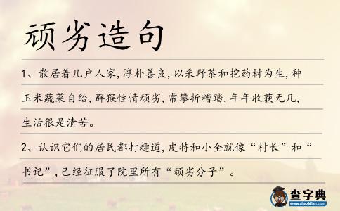 頑劣造句