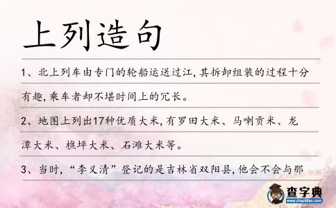 上列造句