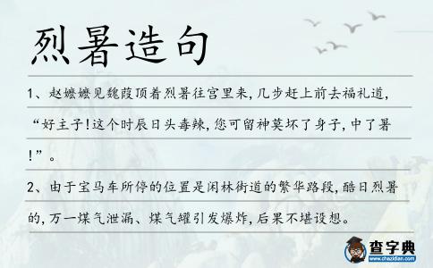 烈暑造句