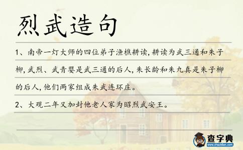 烈武造句