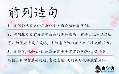 前列造句