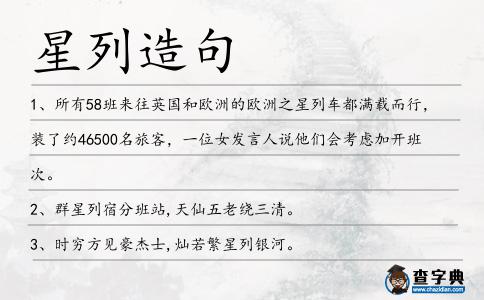 星列造句