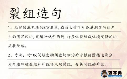 裂組造句