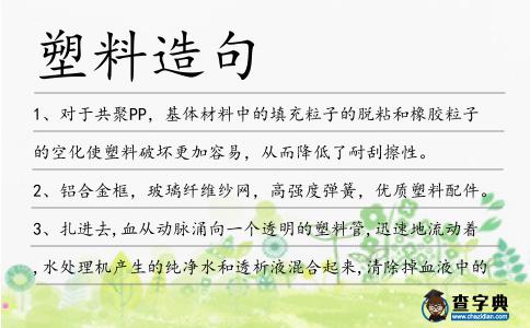塑料造句