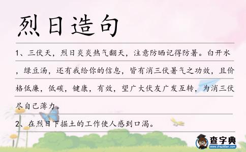 烈日造句